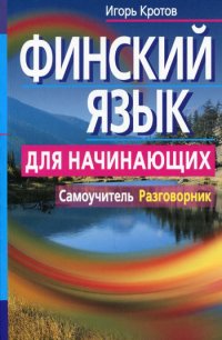 Финский язык для начинающих. Самоучитель. Разговорник