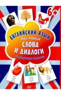 Английский язык. Мои первые слова и диалоги (набор из 60 карточек)