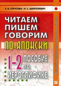 Читаем, пишем, говорим по - японски. Пособие по иероглифике. Прописи. Уроки 1-32. 8-е изд