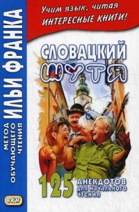 Словацкий шутя. 125 анекдотов для начального чтения