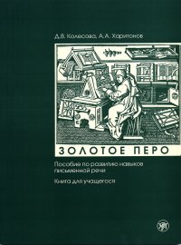 Золотое перо. Пособие по развитию навыков письменной речи. Книга для учащегося. QR