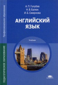 Английский язык: Учебник. 18-е изд., стер