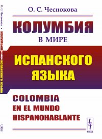 Колумбия в мире испанского языка // Colombia en el mundo hispanohablante