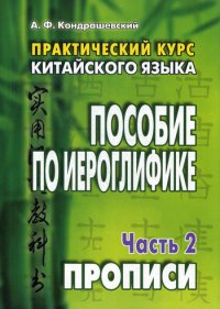 Практический курс китайского языка: пособие по иероглифике. В 2 ч. Ч. 2. Прописи. 9-е изд