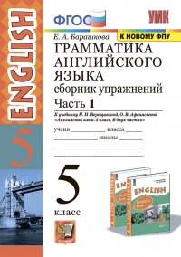 УМК.006н ГРАММ.АНГЛ.ЯЗ.СБ.УПР.5.ВЕРЕЩАГИНА. Ч.1. ФГОС (к новому ФПУ)