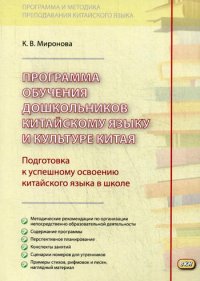 Программа обучения дошкольников китайскому языку и культуре Китая. 2-е изд., испр. и доп