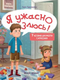 Я ужасно злюсь!: 7 историй для работы с агрессией