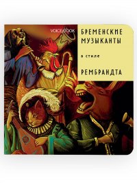 Бременские музыканты в стиле Рембрандта. . Сказки в стиле великих художников