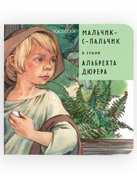 Мальчик-с-пальчик в стиле Альбрехта Дюрера. Сказки в стиле великих художников