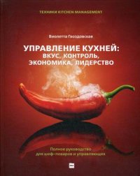 Управление кухней. вкус, контроль, экономика, лидерство. Полное руководство для шеф-поваров и управляющих