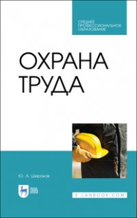 Широков Юрий Александрович - «Охрана труда. Учебник для СПО»