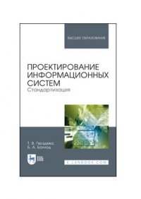 Проектирование информационных систем. Стандартизация. Учебное пособие для вузов