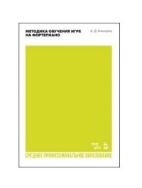 Алексеев Александр Дмитриевич - «Методика обучения игре на фортепиано. Учебное пособие для СПО»