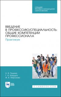 Введение в профессию/специальность: общие компетенции профессионала. Практикум. Учебно-методическое пособие для СПО