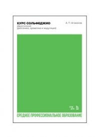 Курс сольфеджио. Двухголосие (диатоника, хроматика и модуляция). Учебное пособие для СПО