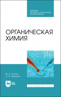 Органическая химия. Учебное пособие для СПО