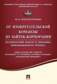 От изобретательской команды до хайтек-корпорации.Человеческий фактор и динамика инновационного проекта