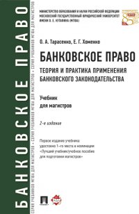 Банковское право.Теория и практика применения банковского законодательства.2-е издание