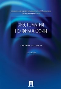 Хрестоматия по философии.3-е издание