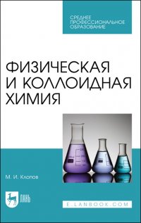 Физическая и коллоидная химия. Учебное пособие для СПО