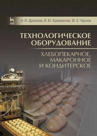 Технологическое оборудование: хлебопекарное, макаронное и кондитерское. Учебник для СПО