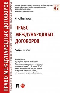 Право международных договоров