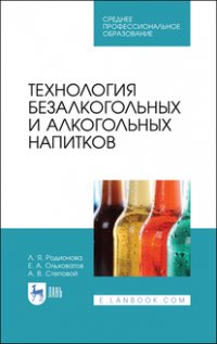 Технология безалкогольных и алкогольных напитков. Учебник для СПО