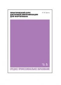 Практический курс джазовой импровизации для фортепиано. Учебное пособие для СПО