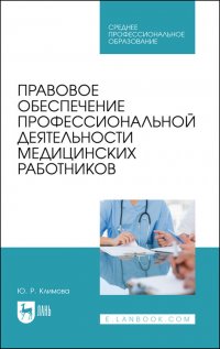 Климова Юлия  Ринатовна - «Правовое обеспечение профессиональной деятельности медицинских работников. Учебник для СПО»