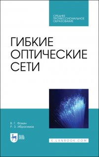 Гибкие оптические сети. Учебное пособие для СПО