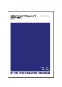 Алексеев Александр Дмитриевич - «История фортепианного искусства. В 3-х частях. Часть 3. Учебник для СПО»