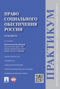 Право социального обеспечения России.Практикум.2-е издание