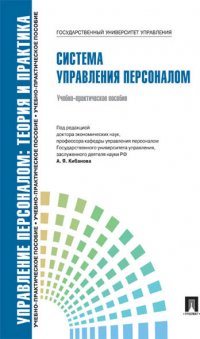 Управление персоналом.Теория и практика.Система управления персоналом