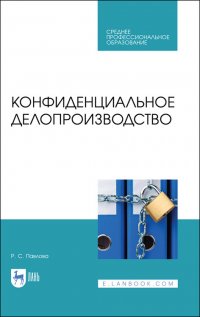 Конфиденциальное делопроизводство. Учебное пособие для СПО