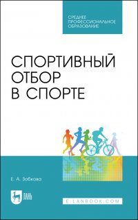 Спортивный отбор в спорте. Учебное пособие для СПО