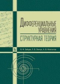 Дифференциальные уравнения (структурная теория). Учебное пособие для вузов, 3-е изд., стер