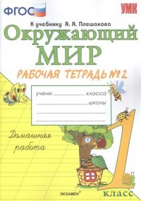 Окружающий мир. Рабочая тетрадь № 2 : 1 класс : к учебнику А.А. Плешакова 