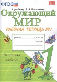 Окружающий мир. Рабочая тетрадь № 1 : 1 класс : к учебнику А.А. Плешакова 