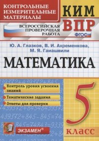 КИМ ВПР. Математика. 5 класс. Контрольные измерительные материалы : Всероссийская проверочная работа. ФГОС