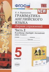 Грамматика английского языка. 5 класс. Сборник упражнений. Часть 2. К учебнику 