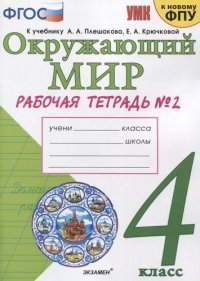 Окружающий мир. 4 класс. Рабочая тетрадь № 2. К учебнику А.А. Плешакова, Е.А. Крючковой 