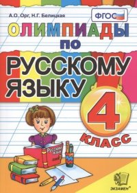 Олимпиады по русскому языку. 4 класс. Издание четвертое, переработанное и дополненное