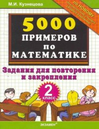 5000 примеров по математике: задания для повторения и закрепления: 2 класс / (мягк). Кузнецова М. (Лада-Профит)