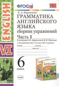 Грамматика английского языка. 6 класс. Сборник упражнений. Часть 1. К учебнику О.В. Афанасьевой, И.В. Михеевой 