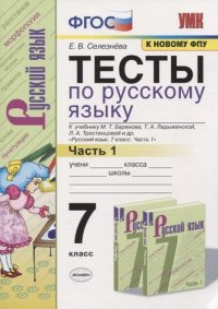 Тесты по русскому языку. 7 класс. Часть 1. К учебнику М.Т. Баранова, Т.А. Ладыженской, Л.А. Тростенцовой и др. 