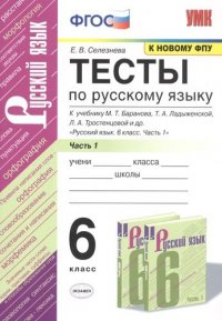 Тесты по русскому языку. 6 класс. Часть 1. К учебнику М.Т. Баранова, Т.А. Ладыженской, Л.А. Тростенцовой и др. 