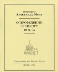 О проведении Великого поста