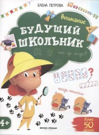 Будущий школьник. Внимание 4+. Более 50 заданий