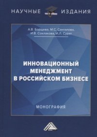 Инновационный менеджмент в российском бизнесе. Монография