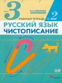 Русский язык. Чистописание. 3 класс. Рабочая тетрадь № 2. 3-е издание